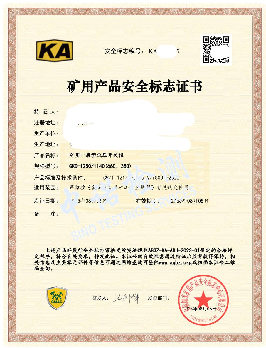 528-礦用一般型低壓開關柜1250-KA證書 (1).jpg