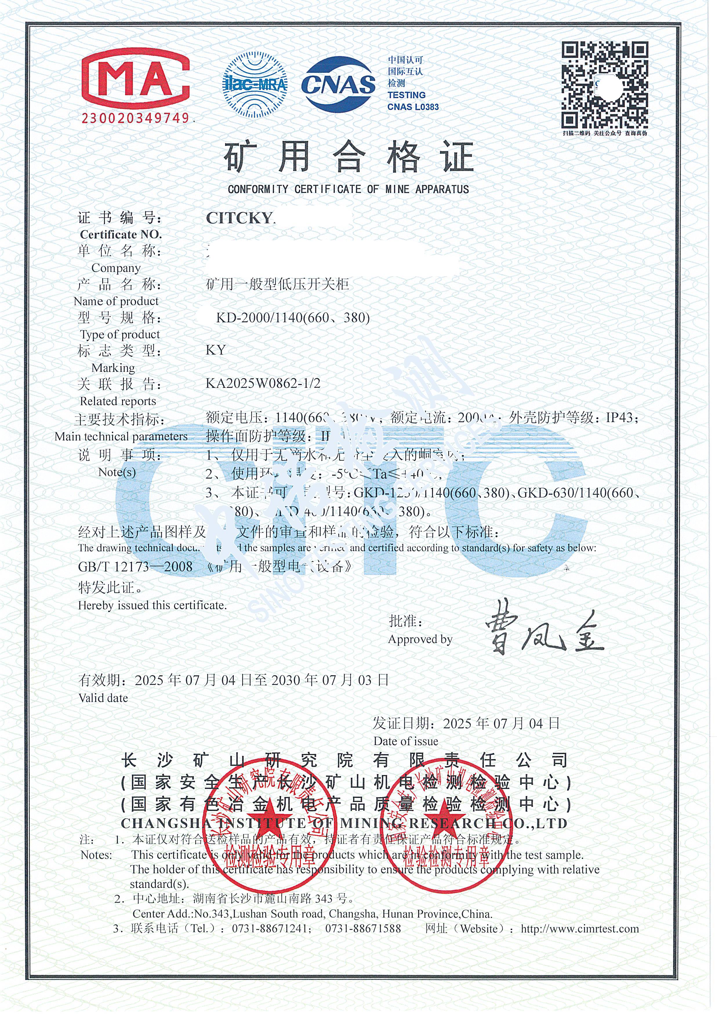528-礦用一般型低壓開關柜-KY證書 (1).jpg