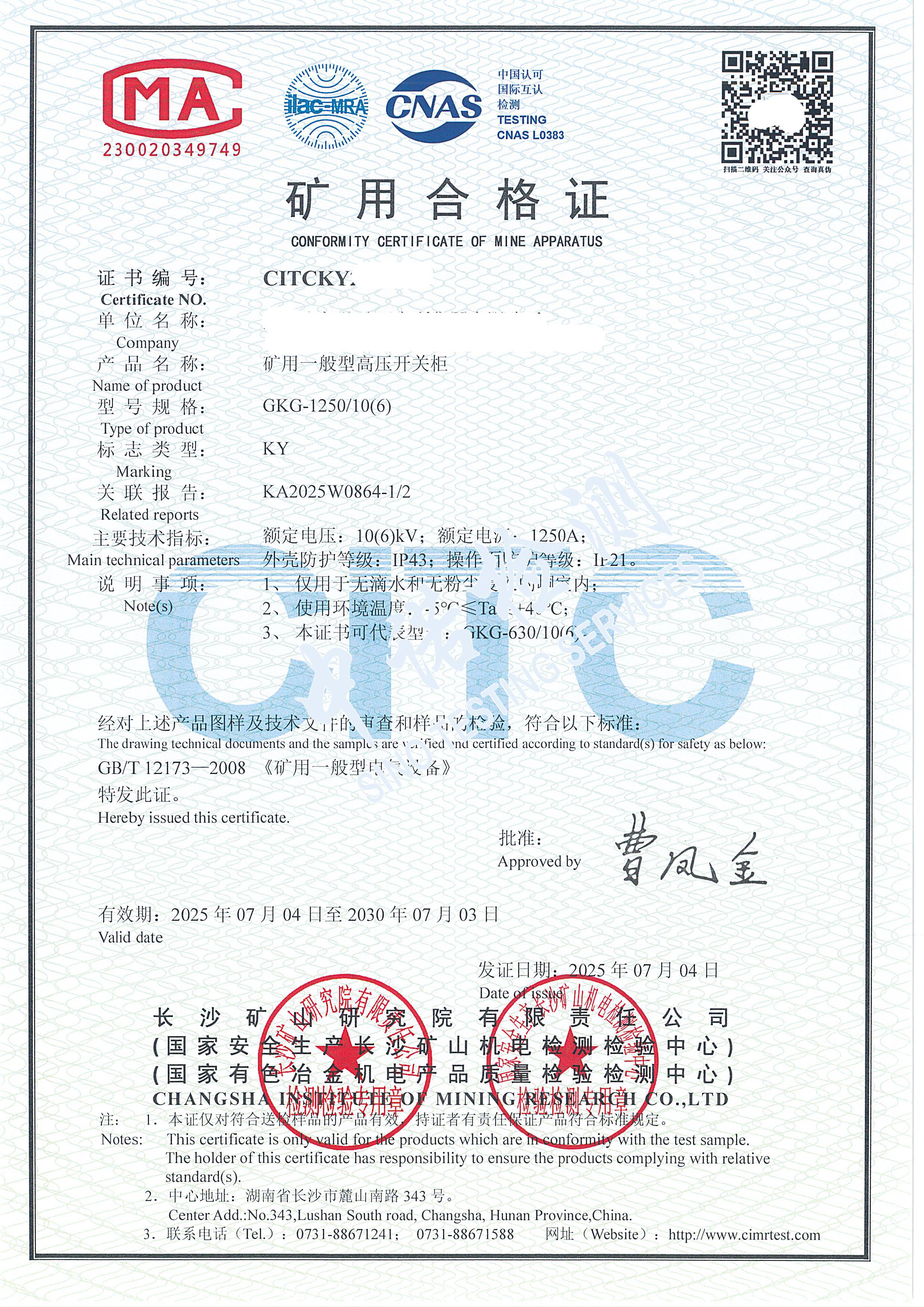 528-礦用一般型高壓開關柜-KY證書 (1).jpg